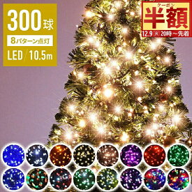 半 額 & 1 0 ％OFF★9(火)20時～ 【 閃光 砲弾型LED 】 100球毎に使える イルミネーション 1年保証 300球 led コンセント式 ハロウィン LEDライト ストレート イルミネーションライト 点滅 屋外 飾り 壁 野外 室内 自宅 防滴 防水 クリスマスツリー ライトリーライト