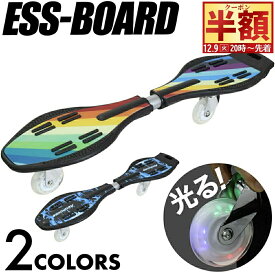 半 額 & 1 0 ％OFF★9(火)20時～ 【 光るタイヤ 】 エスボード 子供 大人用 大人 スケートボード キッズ スケボー 子供用 クリスマス ギフト プレゼント こどもの日 贈り物 ボード タイヤ おしゃれ レインボー ブルー 男子 女子 男の子 女の子 虹色 青