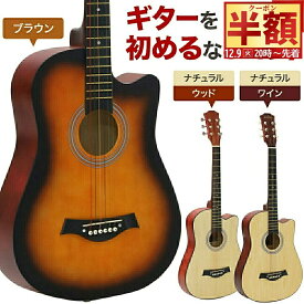 半 額 & 1 0 ％OFF★9(火)20時～ ギター 初心者セット アコースティックギター 初心者 新品 初めて 弦 音楽 楽器 入門 弾き語り 練習 フォークギター クラシックギター アコギ おすすめ アコースティック 演奏 おもちゃ 小学生 学生 子供 子供用 大人
