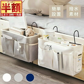 半 額 & 1 0 ％OFF★9(火)20時～ ベッドサイドポケット 吊り下げ ソファーサイドポケット ベッドサイド 収納 吊り下げ収納 小物収納 ベッドサイドラック ポケット収納 車 収納 吊下げラック 大容量 ベッド横 整理整頓 シンプル 可愛い おしゃれ ハンギングバッグ
