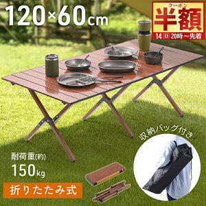 �� �z & 1 0 ��OFF��14(��)20���` �A�E�g�h�A�e�[�u�� �܂肽���ݎ� ���[���e�[�u�� 120cm �R���p�N�g �y�� �܂��� �܂肽���݃e�[�u�� �L�����v�e�[�u�� �ؖ� 1�`4�l�p 120×45 �~�j �ؖڒ� �܂��