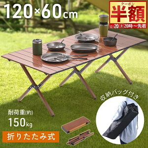 �� �z & 200�~OFF��20(�y)20���` �A�E�g�h�A�e�[�u�� �܂肽���ݎ� ���[���e�[�u�� 120cm �R���p�N�g �y�� �܂��� �܂肽���݃e�[�u�� �L�����v�e�[�u�� �ؖ� 1�`4�l�p 120×45 �~�j �ؖڒ� �܂��