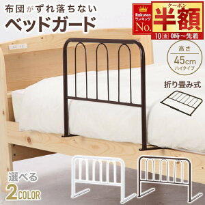 ���z��200�~OFF��10(��)0���`�� 1�� 3,240�~�` �x�b�h�K�[�h ��l�p �]���h�~ ��� �n�C�^�C�v �x�b�h�t�F���X �܂肽���� ���� 45cm ���� ��l �Ԃ���� �q�ǂ� �q�� �X���C�h ����� �T�C�h�K�[�h