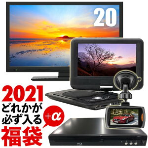 【 2H限定!店内全品ポイント5倍★1/1 0:00-1:59 】 【 福袋 2021 】 DVDプレーヤー TV ブルーレイプレーヤー どれか1台が必ず入る!!ポータブルDVDプレーヤー テレビ ブルーレイプレイヤー 本体 DVDプレイ