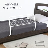 ベッドガード 転落防止 介護 大人 ベッドフェンス 差し込み ジョイント式 高齢者 子供 布団ずれ防止 赤ち…