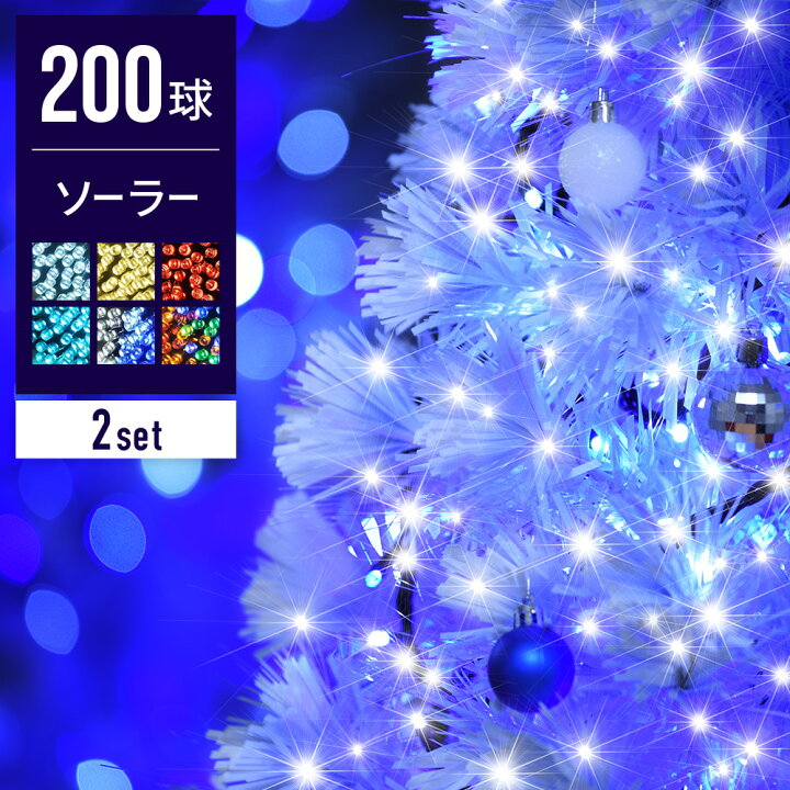 楽天市場 在庫あり ２個set イルミネーション ソーラー 屋外 1年保証 自動点灯 消灯 8パターン点灯 新色パステルカラー 球間5cm 狭く美しい ソーラー 400球 Ledライト ライト クリスマス イルミネーションライト 屋外 野外 クリスマスツリー 飾り セット 送料無料