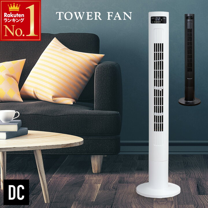 楽天市場】半額＆5％OFF≪15(水)0時〜≫ 1年保証 タワーファン dc 