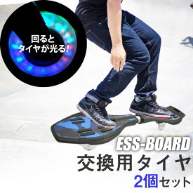 半 額 & 5％OFF★17(土)20時～ 【 交換用タイヤ 】 2個セット エスボード 交換 替え 光るタイヤ ウィール 予備 スペア 修理 パーツ 子供用 大人用 大人 スケボー ボード 光る タイヤ おしゃれ 男子 女子 男の子 女の子 ギフト プレゼント 贈り物 送料無料