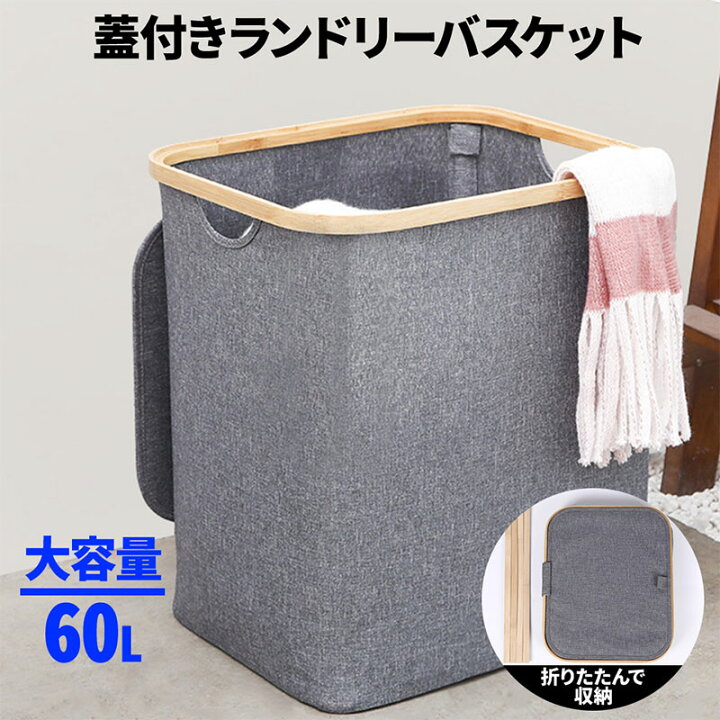 楽天市場 洗濯カゴ 洗濯かご 折りたたみ 60l ランドリーバスケット 自立 フタ付き 蓋付き 折り畳み ランドリーボックス ランドリーバッグ かご 北欧風 シンプル おしゃれ 大容量 収納ボックス おもちゃ箱 ショップワールド