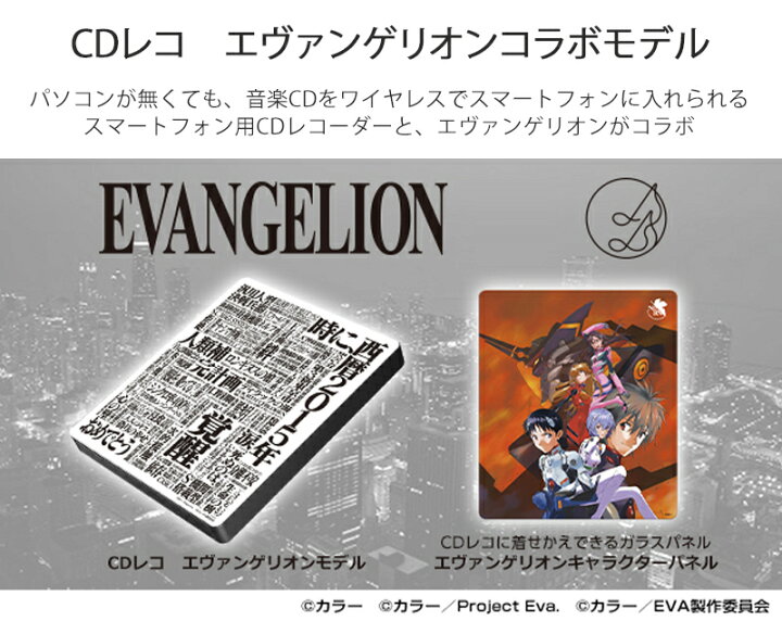 楽天市場】【 限定セット 】 エヴァンゲリオン スマホ CDレコーダー CD 