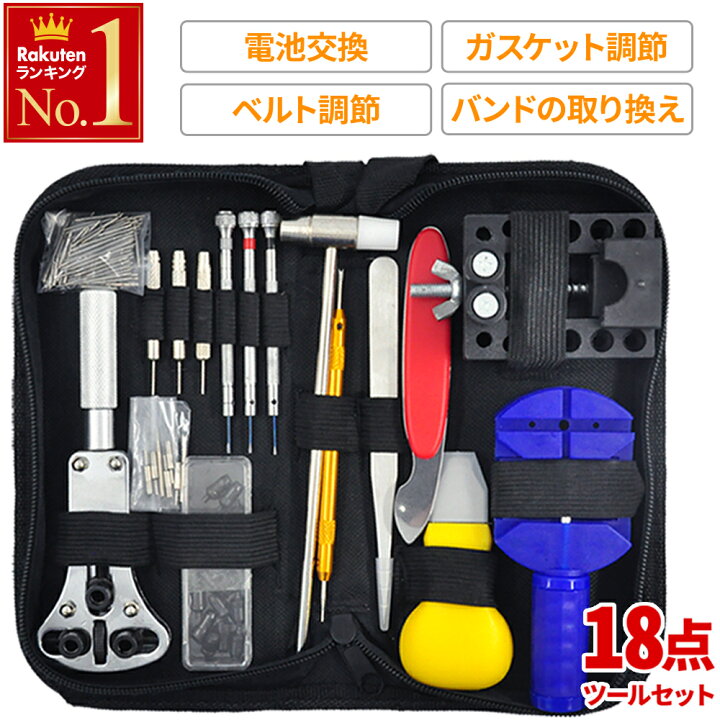 楽天市場 先着クーポン利用で1 406円 6日10時 時計 腕時計 電池交換 精密ドライバー 修理 工具 セット 収納ケース付き 時計専用工具 腕時計修理 ベルト調整 こじ開け器具 裏蓋 閉め 裏蓋外し バネ棒外し 工具セット 収納 ベルト調整 ベルト 長さ 調整