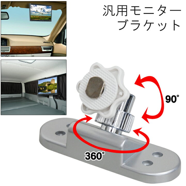 楽天市場 車載用 車 モニター ブラケット 取付 取り付け 固定 金具 固定金具 360度回転 回転 カーモニター フリップダウンモニター 車載 車用 天井 センターピラー フレキシブル 簡単 送料無料 車用品 360 ショップワールド