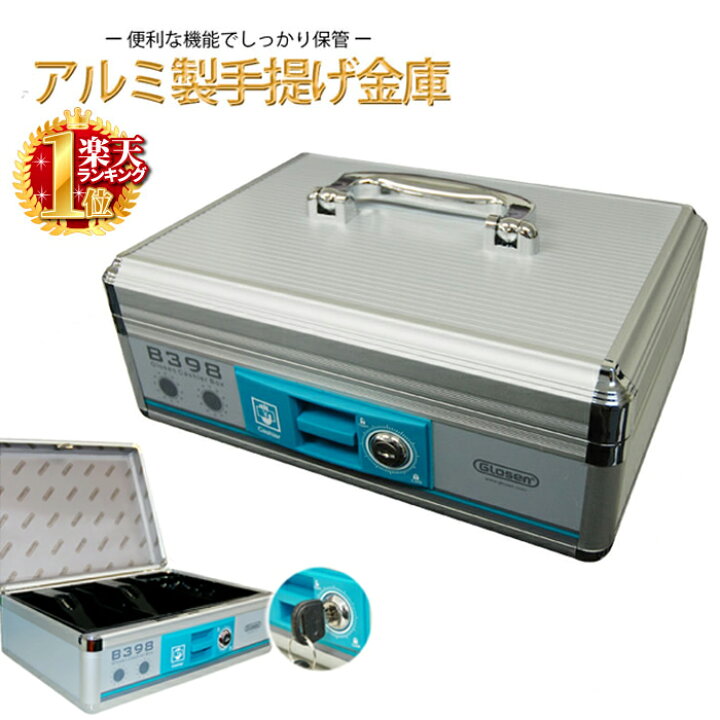 楽天市場 5 Off先着クーポン有 17 土 時 18 日 23 59迄 金庫 手提げ トレー取り外し可能 アルミ製 手提げ金庫 小型金庫 98 29 21 11cm 鍵付き 金庫 セーフティボックス キャッシュボックス 防犯 対策 現金 保管 収納ボックス 収納ケース 鍵付き 家庭用