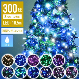 【 パステルカラー 】イルミネーション 防水 IP67取得 LED 遠隔リモコン付き 2000球まで連結可能 300球 10.5m 屋外 室内 リモコン コントローラー付き ストレートライト 防水 シャンパンゴールド クリスマス クリスマスツリー 飾り