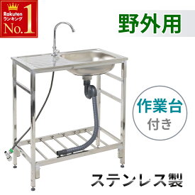 半 額 & 200円OFF★15(木)20時～ 【 ステンレス 】 流し台 キッチン シンク 屋外用 おしゃれ アルミ アウトドアキッチン ガーデンシンク 庭 屋外 屋外シンク キャンプ バーベキュー ペット シャンプー アルミ流し台 排水ホース ノズルホルダー 送料無料