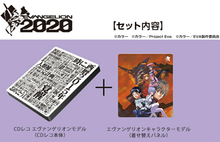 楽天市場】【 限定セット 】 エヴァンゲリオン スマホ CDレコーダー CD 