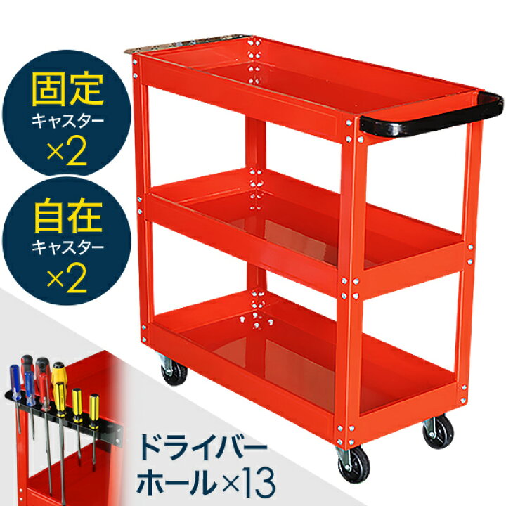 楽天市場 先着500円offクーポンで4 0円 6 25限定 工具箱 ツールカート ツールボックス ツールワゴン ツール ワゴン 工具 ドライバーホール合計13個付属 スチール 3段 キャスター付 工具カート 工具ワゴン 工具 工具入れ 工具箱 工具棚 キャスター 収納 整備