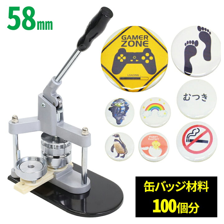 楽天市場 缶バッジマシン 缶バッジマシーン 缶バッチマシーン 58mm 缶バッチマシン 缶バッジ 缶バッチ キット マシーン 100個 材料付き 製作キット おしゃれ かわいい パーツ リュック かばん 手作り 業務用 家庭用 ヲタバ 送料無料 ショップワールド