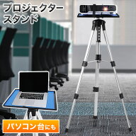 【4H限定★5％OFFクーポン】19日20時～ プロジェクタースタンド 三脚式 プロジェクター台 高さ調整 折り…