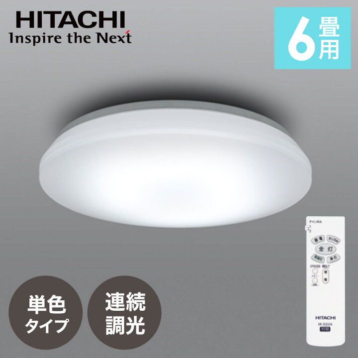 楽天市場】【 日立 】 日本製 リモコン付 LED シーリングライト led 