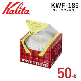 半額＆200円OFF≪15(日)迄≫ 【1箱598円〜】 カリタ ウェーブシリーズ KWF-185 ウェーブフィルター185 50枚入 [ 22210 ] ホワイト 白 2〜4杯用 ウェーブドリッパー 母の日