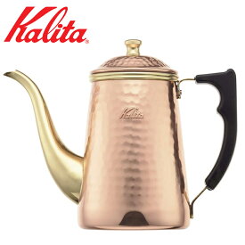 【 最 大 半 額 ＋ 千円 】 先着順★ 30(木)・1(土) 日本製 カリタ コーヒーポット 銅 700ml #52262 Kalita_Cuケトル Cu 700 Kalita ドリップケトル コーヒーケトル ケトル ポット 細口 ポット 銅ポット ドリップ ギフト プレゼント ト 喫茶店 珈琲 家庭用 コーヒー