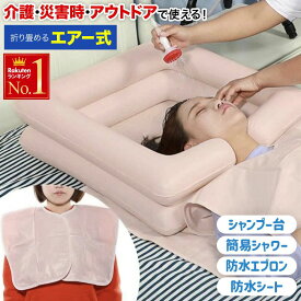 半 額 & 5％OFF★17(土)20時～ 介護 シャンプー シャンプー台 洗面台 寝たまま シャンプー 台 介護用 折り畳み式 シャワー 洗髪 防水シート付き 枕付き 洗髪台 介護 洗髪器 洗髪槽 寝たきり 介護者用 妊娠中 入院 高齢者 空気式 排水チューブホース付き 空気式 エアー収納