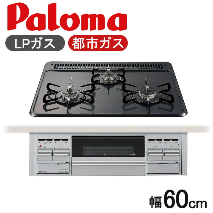 楽天市場】パロマ ガスコンロ ビルトインコンロ プロパンガス LPガス 