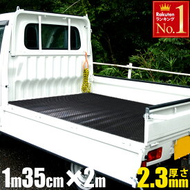 【先着★20％OFFクーポン】10日0時～ 軽トラ 荷台シート 荷台ゴムマット 1m35cm × 2m 厚さ 2.3mm 軽トラ マット 荷台 保護 滑り止め 土木 農業 トラックマット ラバー 軽トラック 荷台マット 荷台ゴムマット トラックマット ラバーマット 架台 積荷 農作業