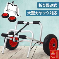半額＆5％OFF≪15(水)0時〜≫ カヤック キャリーカート カヤックカート アルミ ベルト付き キャリアカー…