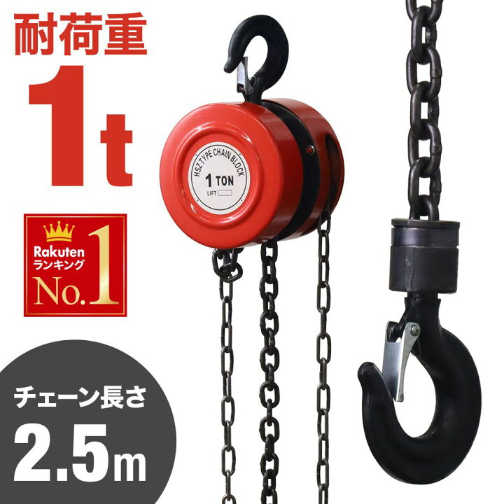 楽天市場】半額＆200円OFF≪18(土)朝8時〜≫ チェーンブロック 1t 1 