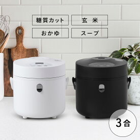 【 半 額 ＆ カード P4倍 】 30(火)0時～ 炊飯器 糖質カット 3合 糖質オフ 炊飯器 予約機能 保温機能 ご飯 早炊き 炊飯 玄米 おかゆ スープ しゃもじ 軽量カップ コンパクト おしゃれ シンプル 多機能 一人暮らし 米 お米 低糖質 白米 ブラック ホワイト 送料無料