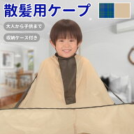 【先着★15％OFFクーポン】23日18時～ 散髪ケープ 散髪用ケープ 大人用 子供 セルフカット 散髪用 ケープ…