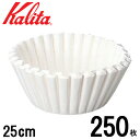 半 額 & 200円OFF★20(水)23:59迄 カリタ 立ロシ 25cm 250枚入 [ 22001 ] ホワイト 白 業務用 マシン用 コーヒー 器具…