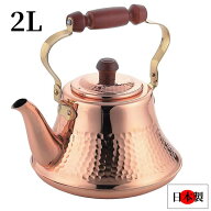 ＜本日23:59まで＞【限定割引クーポン】 純銅 クラッシー ケトル 2.0L [ TY-8320 ] やかん ケトル 銅ケト…