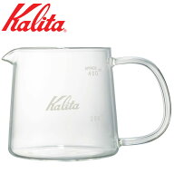 半額＆200円OFF≪14(土)朝8時～≫ カリタ 400ml 耐熱ガラスサーバー 電子レンジ対応 Jug400 [ 31276 ] コ…
