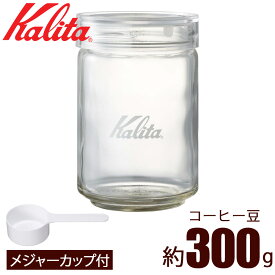 ≪ 半 額 ＆ P 4 倍 ≫ 20(土)限定！ カリタ 保存容器 キャニスター 珈琲 北欧 可愛い ALL Clear Bottle 300 コーヒー豆 300g 専用 メジャーカップ 付 キッチン用品 コーヒー用品 保存容器 抗菌パッキン 広口 コーヒー豆 保存 1000ml シュガーポット