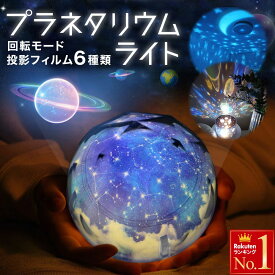 ＜半 額 &10％OFF＞9(土)19時～ 【 USB 乾電池 対応 】 プラネタリウム プロジェクター 家庭用 天井 子供 投影機 投影器 おもちゃ 星 星空 インテリア ライト 投影モード ライトモード 6種類 スターライト 星空ライト 星 星座 海 銀河 惑星 魚 投影 照明