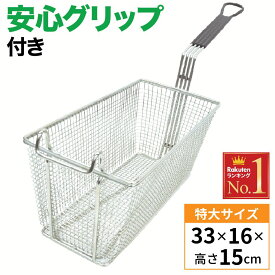 ≪ 半 額 ＆ P 4 倍 ≫ 20(土)限定！ ポテトフライヤー フライヤー 送料無料 業務用 揚げ物 飲食店 カフェ 居酒屋 揚げかご 天ぷら 油こし網 網 すくい網 揚かご 油 網かご ステンレス フライドポテト ポテトフライ あみ かご 料理 バスケット レストラン 揚物 調理