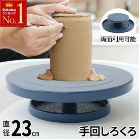 ≪ 半 額 ＆ P 4 倍 ≫ 20(土)限定！ ターンテーブル 陶芸用 手回しろくろ φ230×H70mm 重さ3kg ベアリング入 陶芸用 手ろくろ 成形 手びねり 手捏ね うつわ 湯呑 マグカップ 茶碗 平茶碗 大皿 皿 花器 ぐいのみ 徳利 とっくり