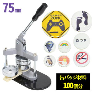 「半額」先着クーポン★1(土)0時〜 缶バッジマシン 缶バッジマシーン 缶バッチマシーン 75mm 缶バッチマシン 缶バッジ 缶バッチ キット マシーン 100個 材料付き 製作キット おしゃれ かわいい