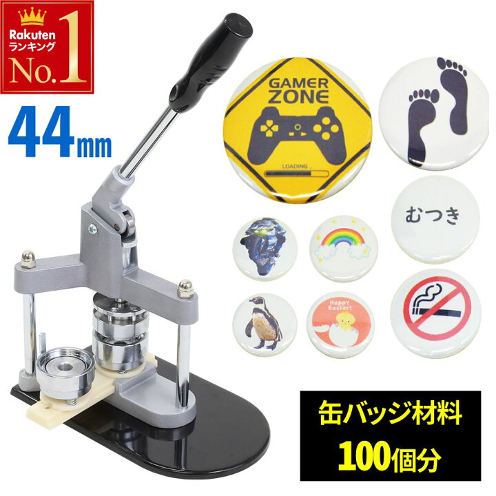 楽天市場】＼ 半額＆P20倍☆24H限定4/1～ ／ 缶バッジマシン 本体 44mm  