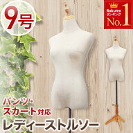 【 半額＋5％オフ先着クーポン★5(金)20時～ 】 【 パンツ スカート対応 2穴式 】トルソー 9号 天然木 レ…