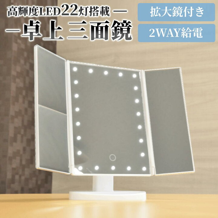 楽天市場】卓上ミラー ライト付き 三面鏡 女優ミラー メイク 鏡 LED 