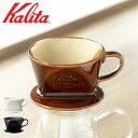 半 額 & 1 0 ％OFF★9(火)20時～ カリタ コーヒー ドリッパー 陶器 ロト 101 102 ドリッパー 陶器 ホワイト ブラウン …