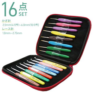 \最大半額★先着/24日18時〜 かぎ針セット カギ針 鍵針 16点 編み物用 かぎ針 レース針 グリップ 専用ケース付き 16本セット 編み物 かぎ針編み 毛糸 レース編み あみ針 編針 編み針 アミ針