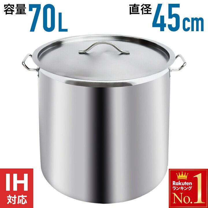 楽天市場】＼ 半額＆P20倍☆24H限定4/1～ ／ 【 IH対応 】70L 45cm  