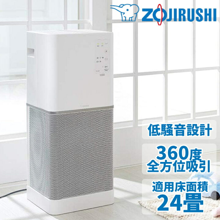 楽天市場】空気清浄機 象印 ペット 静音 360度 全方位 吸引 低音 静か 