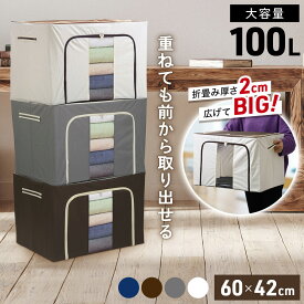半額 &200円OFF★15(金)0時～ 収納ボックス 布 ふた付き 折りたたみ ファスナー 大型 100L 大容量 中身が見える 持ち手つき 窓付き おしゃれ 前開き 衣類収納 服 衣類 洋服 羽毛布団 毛布 布団収納 衣替え 一人暮らし 収納グッズ クローゼット アイボリー ブラウン グレ