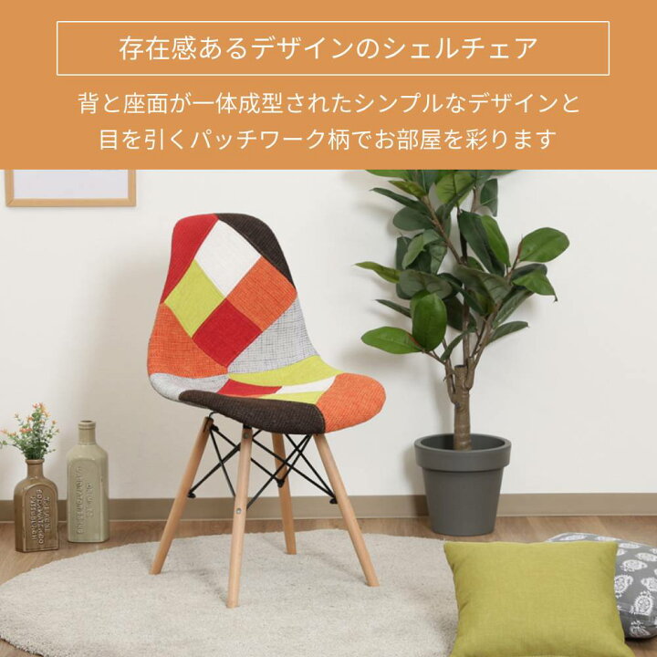 楽天市場】シェルチェア イームズチェア パッチワーク リプロダクト 